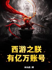 西游之朕有亿万账号TXT