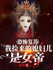 恐怖复苏:我捡来的媳妇儿是女帝 小说