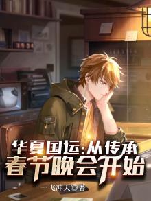 华夏国运:从传承春节晚会开始 一飞冲天