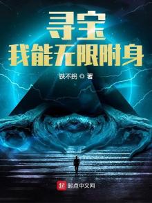 寻宝:我能无限附身