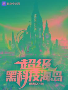 超级黑科技海岛