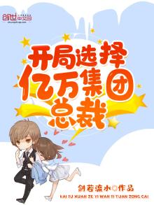 开局选择亿万集团总裁全文阅读