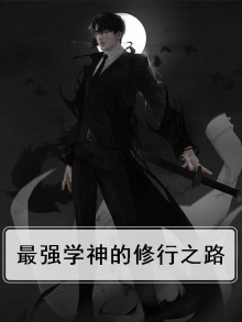 最强修真学生笔趣阁