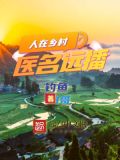 人在乡村,医名远播 第137章