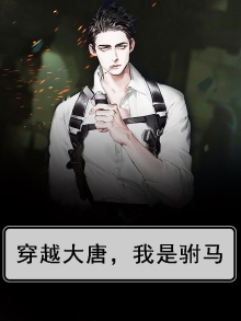 穿越大唐，我是驸马