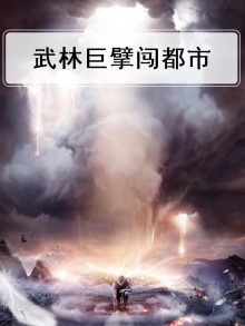 武林巨擘闯都市