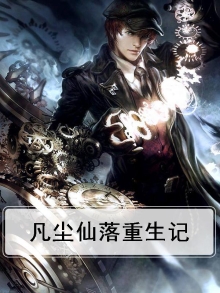 凡尘仙落重生记