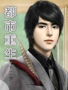 都市重生之修仙