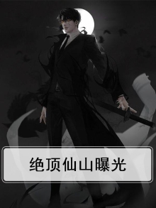 绝顶仙山曝光