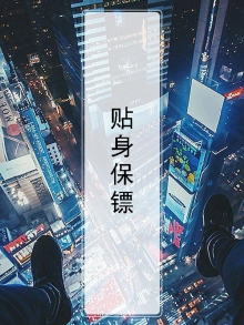 贴身保镖
