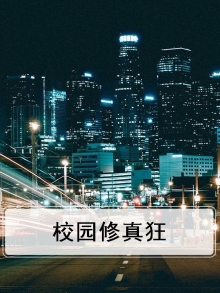校园修真狂