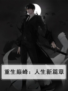 重生巅峰：人生新篇章