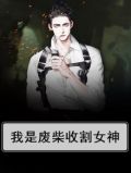 我是废柴收割女神