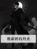我家的白月光