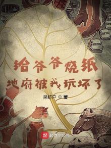 给爷爷烧纸,地府被我玩坏了