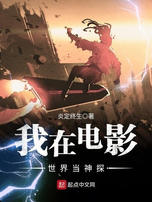 我在电影世界当神探小说下载