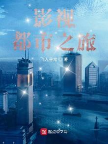 影视都市之旅飞入寻常