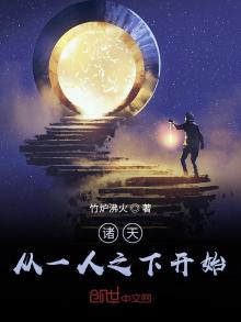 诸天从一人之下开始笔趣阁