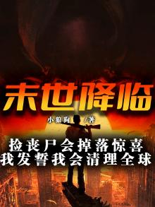丧尸肆虐,末世横行,她却捡到了一个小奶狗,少年肌肤