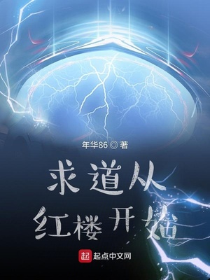 求道从红楼开始qq小说