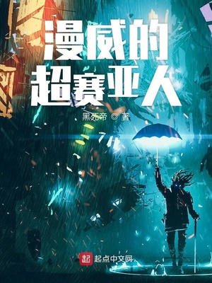 美漫的超赛亚人 黑死帝
