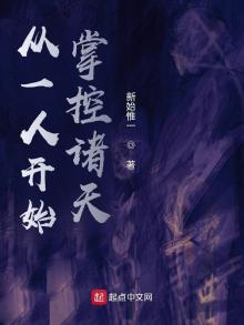 从一人开始掌控诸天 新始惟一