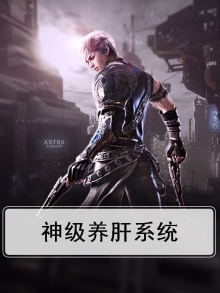 神级养肝系统