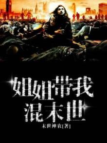 姐姐带我混末世 末世神农