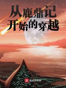 从鹿鼎记开始的穿越生活