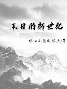 末日之新世纪 东风夜放花千树