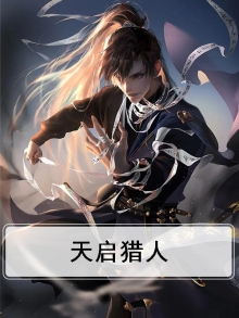 天启打猎魔