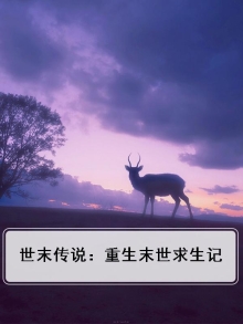 末世重生在线阅读