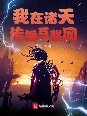 我在诸天万界传法