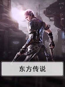 东方传说