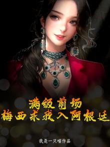 满级前场，梅西求我入阿根廷