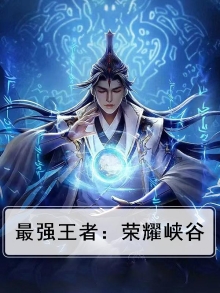 最强王者：荣耀峡谷