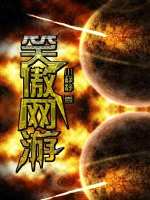 网游之笑傲天下