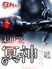 末世之冥神
