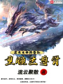 遮天之开局签到重瞳至尊骨免费下载小说