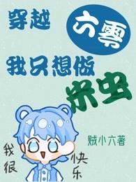 穿越六零:我只想做米虫