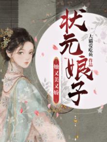 状元娘子她又美又娇小
