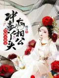 空间小农女,冲喜丫头病相公 第68章