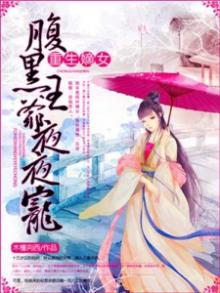 重生嫡女，腹黑王爷心尖宠