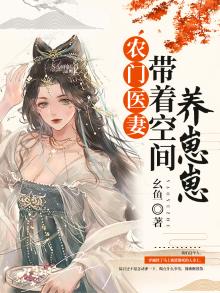 农门医娇带着萌娃去种田