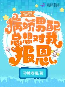 病娇男配总想占有我