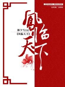 凤临天下