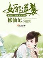 女配逆袭修仙记女主凤倾染