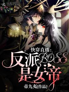 快穿直播之反派boos是女帝无删减版