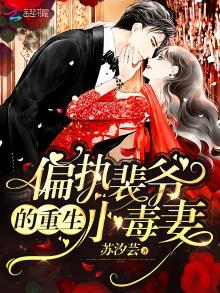 偏执裴爷重生小毒妻全文免费