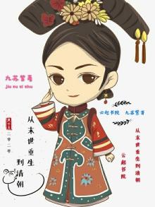从末世重生到清朝TXT